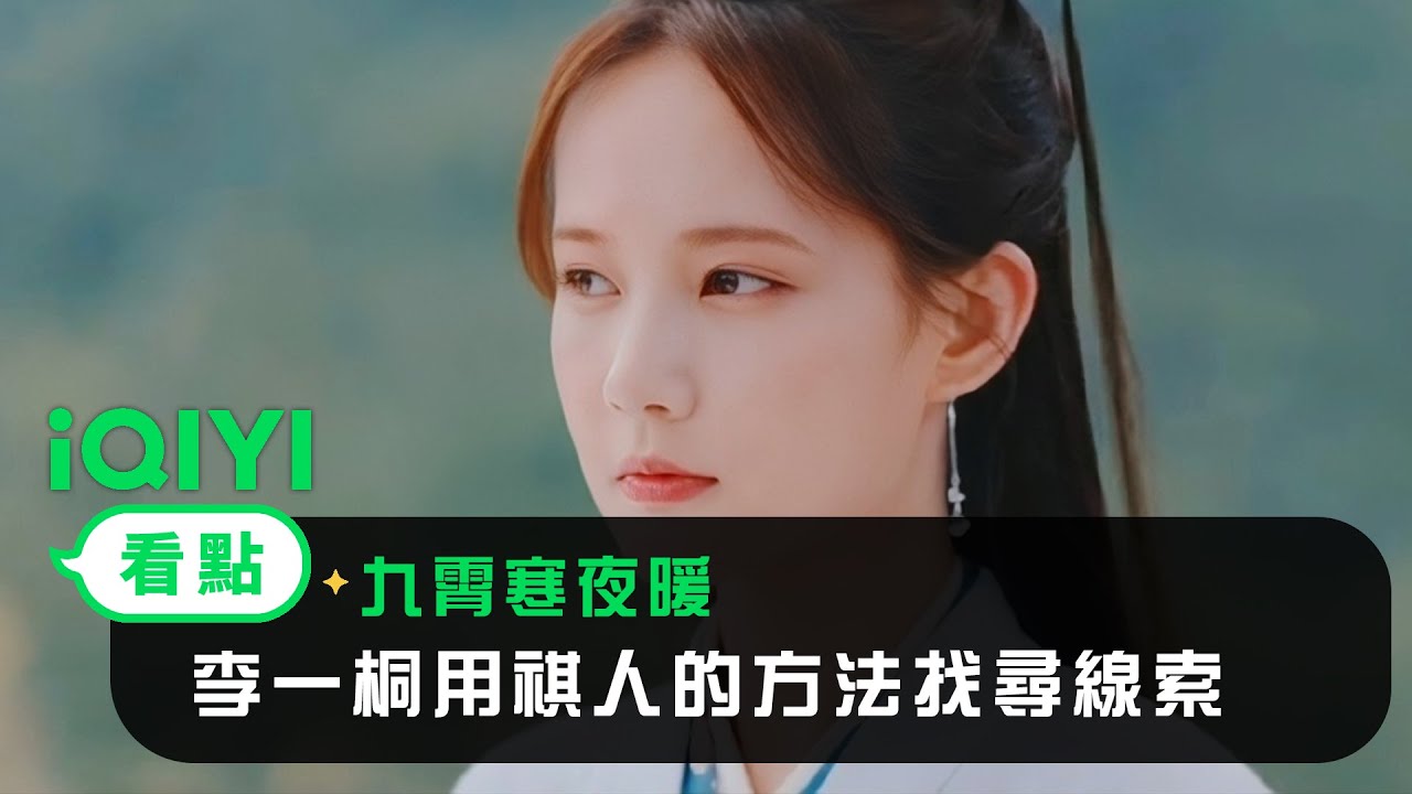《九霄寒夜暖》EP33看點：李一桐用祺人的方法找尋線索 | 愛奇藝
