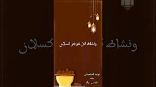 إن التراوح راحة في ليله - (نونية القحطاني) - فارس عباد