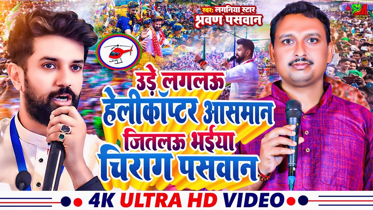 #video_| उडे लगलऊ हेलीकाप्टर असमान जितलऊ भईया चिराग पासवान | श्रवण पासवान | #bhojpuri #chiragpaswan