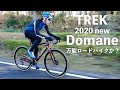 2020 TREK（トレック）・新Domane（ドマーネ）最上級モデルを試乗＆インプレッション〜アサノ試乗します！〜