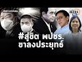 สัมภาษณ์พิเศษ "สิริพรรณxประจักษ์" โหมโรงสู่ขาลงประยุทธ์ #สู่ขิต พปชร. แตก11มุ้ง  : Matichon TV