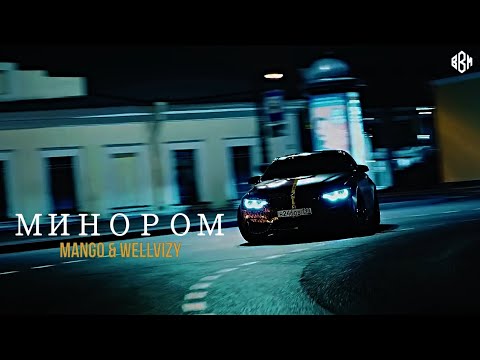 Mango & Wellvizy - Минором (ПРЕМЬЕРА 2021)