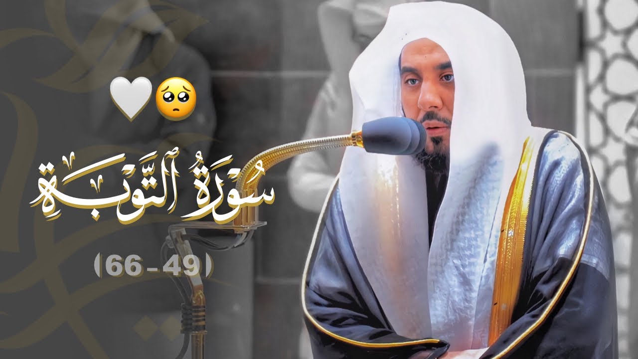 البلبل د. عبدالله الجهني يتجلى ويبهر الأسماع بترانيمه الأخاذة من سورة التوبة 49-66 | فجر 30-5-1443هـ