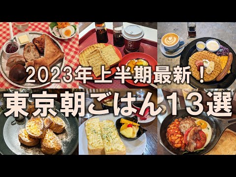 【東京朝ごはん13選】2023年上半期最新！東京のモーニングならここでまちがいなし！