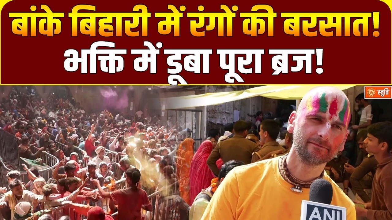 Banke Bihari Mandir Holi 2026 : ब्रज में दिव्य होली उत्सव, बांके बिहारी मंदिर में उमड़ा जनसैलाब