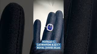 КОЛЬЦО С САПФИРОМ 8.22 СТ ROYAL (VIVID) BLUE