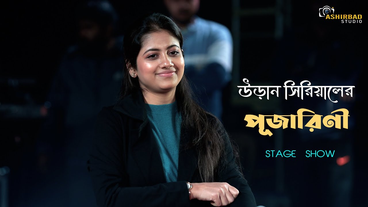 উড়ান সিরিয়ালের অভিনেত্রী পূজারিণী | Uraan Serial Actress Pujarini (Ratnapriya Das) Stage Program