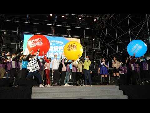 彰化之光強勢回歸演唱會 彰開擁抱幸福來到
