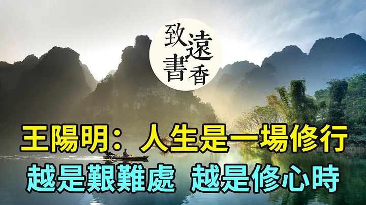 王陽明心學:人生，就是一場修行！越是艱難處，越是修心時！分享給大家-致遠書香 - 天天要聞