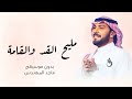 مليح القد والقامة بدون موسيقى ماجد المهندس اغاني بدون موسيقى 2026 mp3