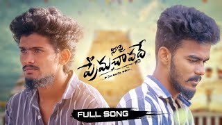 Nee pi pream Chavadhe a Full song #telugucoversongs #kadiri #svcreation
