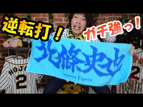 ええぞ北條！満塁で逆転タイムリー2ベース！４番大山完璧なホームラン！青柳4勝目で阪神再び貯金生活！・・・強い！