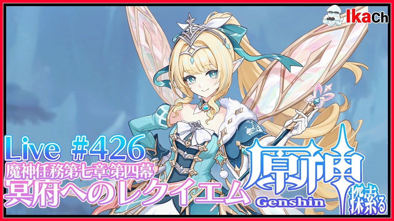 原神】魔神任務第七章第四幕 冥府へのレクイエム Live ＃426【探索る