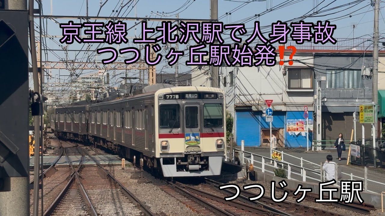 人身事故 京王 線