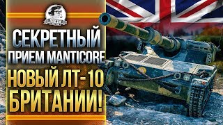 СЕКРЕТНЫЙ ПРИЕМ Manticore - НОВЫЙ ЛТ-10 БРИТАНИИ!