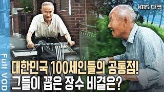 대한민국 100세인들의 비법은 1. 운동 2.식습관 그리고 이것? 100세 어르신들의 장수행복! [KBS 20191111 방송]