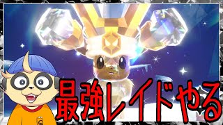 【ポケモンSV】最強イーブイに挑戦！【参加OK】