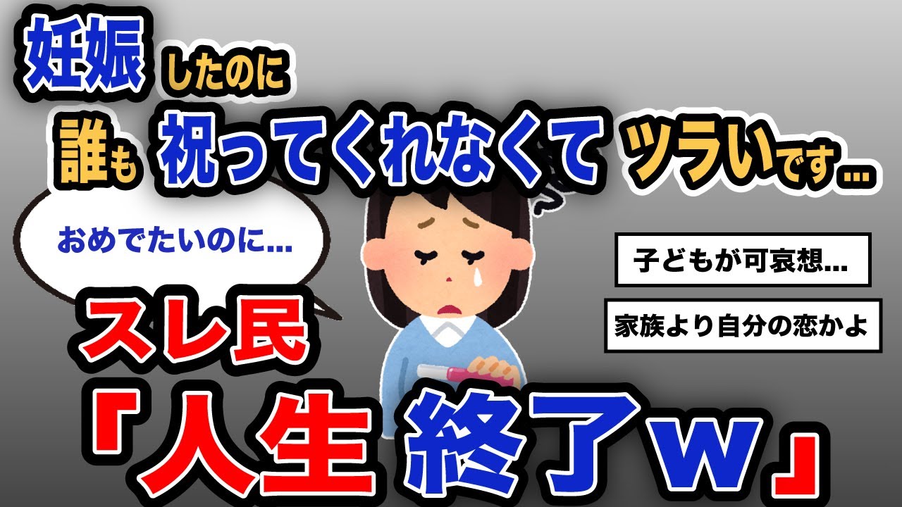 【報告者キチ】「妊娠したのに誰も祝ってくれなくいてツラいです...」スレ民「人生終了w」【2chゆっくり解説】