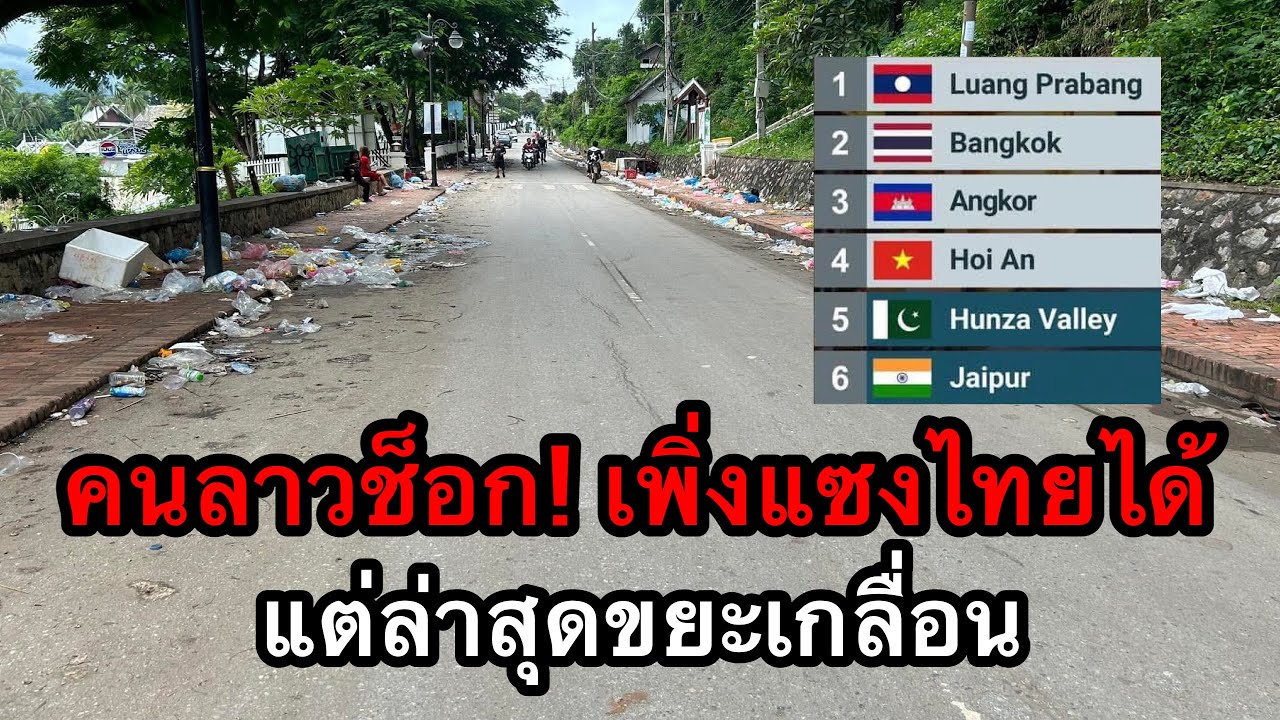 คนลาวช็อก! เพิ่งแซงไทยได้ แต่ล่าสุดขยะเกลื่อน