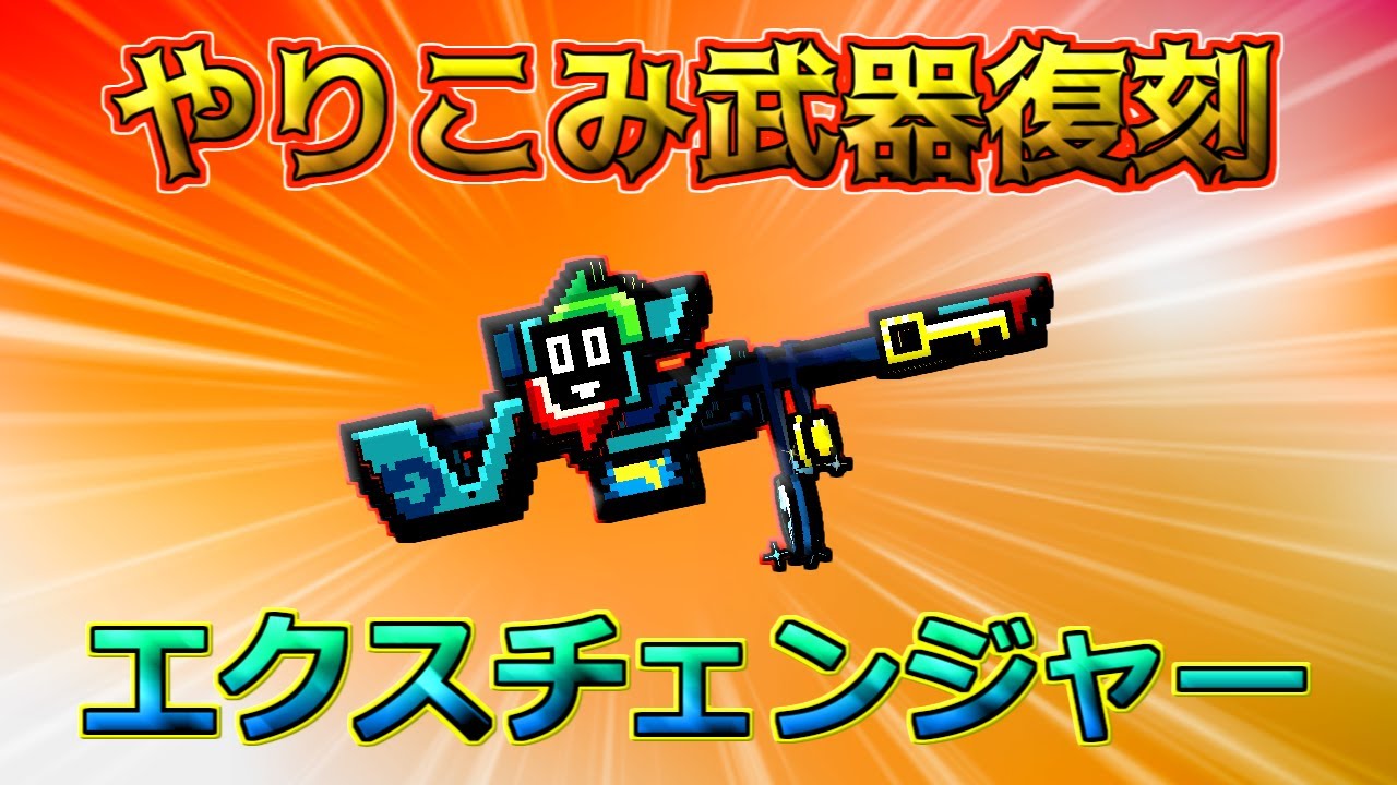 【ピクセルガン3D】コインドロップ！レアなやりこみ武器復刻！やりこみ武器徹底検証！！(PixelGun3D)・エクスチェンジャー