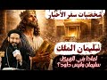 لماذا بنى سليمان الهيكل وليس داود قصة تدشين الهيكل في سفر الأخبار شرح عميق مع ابونا لوقا ماهر 