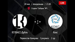 Live! КУЗБАСС-Дубль -:- Кокс, Суперлига (20.05.2024)