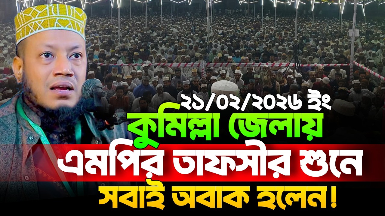 21/02/2026 Amir Hamza Waz | মুফতি আমির হামজা নতুন ওয়াজ ২০২৬| Amir Hamza New Waz 2025 |Amir Hamza Waz