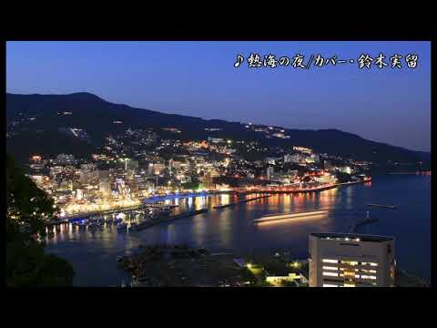 熱海の夜/箱崎晋一郎　カバー鈴木実留