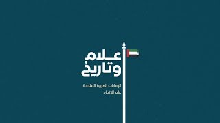 علم الإمارات: علم الإتحاد