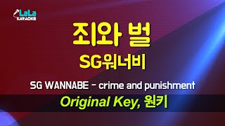 SG워너비(SG WANNABE) - 죄와 벌(crime and punishment) 노래방 Karaoke LaLa Kpop
