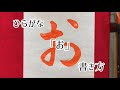 【書道】「お」書き方、ひらがな、毛筆。【calligraphy】How to write.Hiragana."o".Brush.shodo.