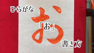 【書道】「お」書き方、ひらがな、毛筆。【calligraphy】How to write.Hiragana."o".Brush.shodo.