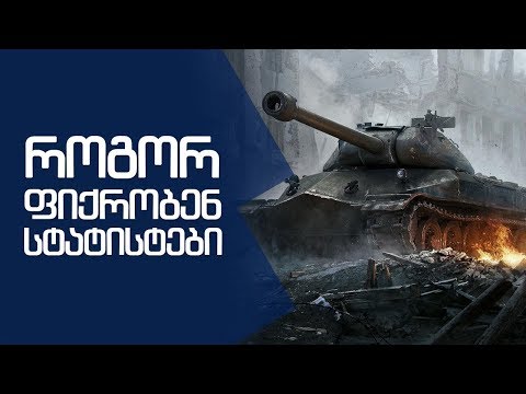 როგორ ფიქრობენ სტატისტები Obj.260