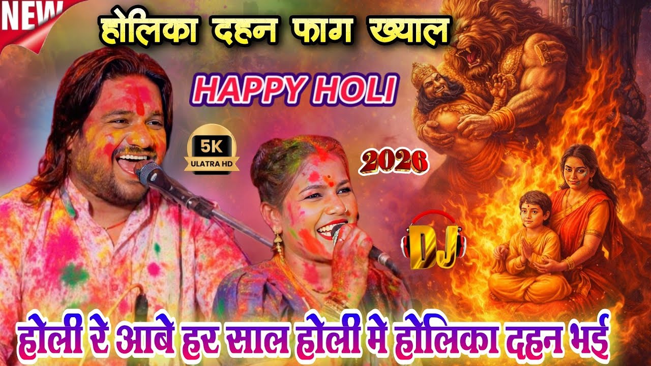 होली रे आबे हर साल होली में होलिका दहन भई 🔥 | होलिका दहन फाग 2026 | रामप्रकाश तूफानी & रामदेवी सरगम