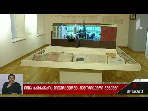 ილია ჭავჭავაძის ლიტერატურულ-მემორიალური მუზეუმი