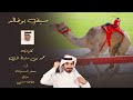 مسفر السندوانه سيف بوخالد حصريا 2023 مسفر السندوانه سيف بوخالد حصريا 2023