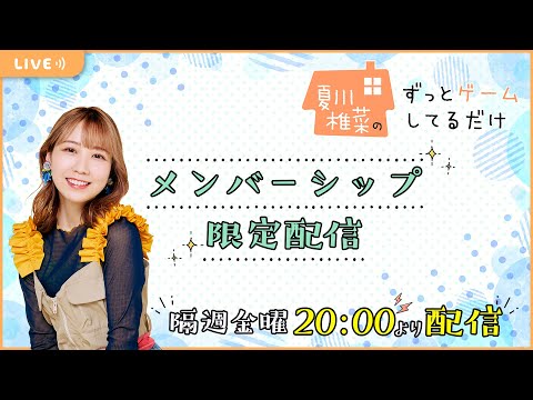 【メンバー限定】夏川椎菜のずっとゲームしてるだけ【2024.04.19】