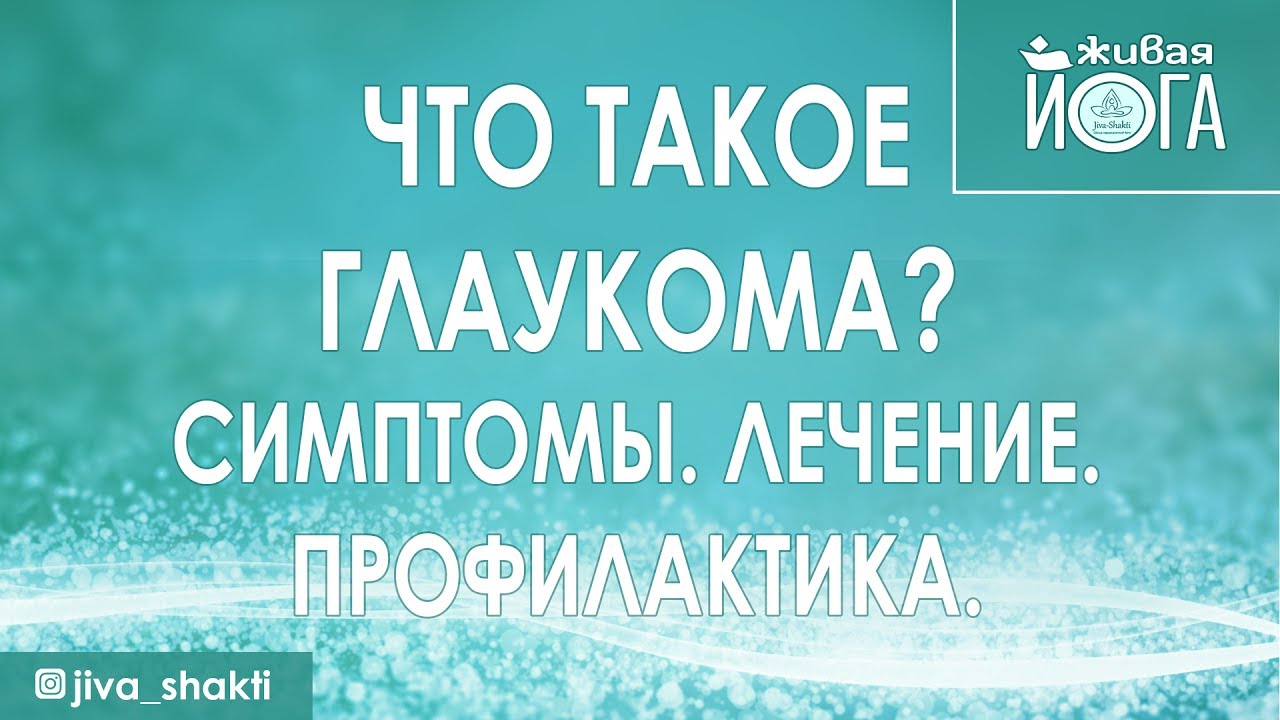 Что такое глаукома? Симптомы. Лечение. Профилактика. - YouTube