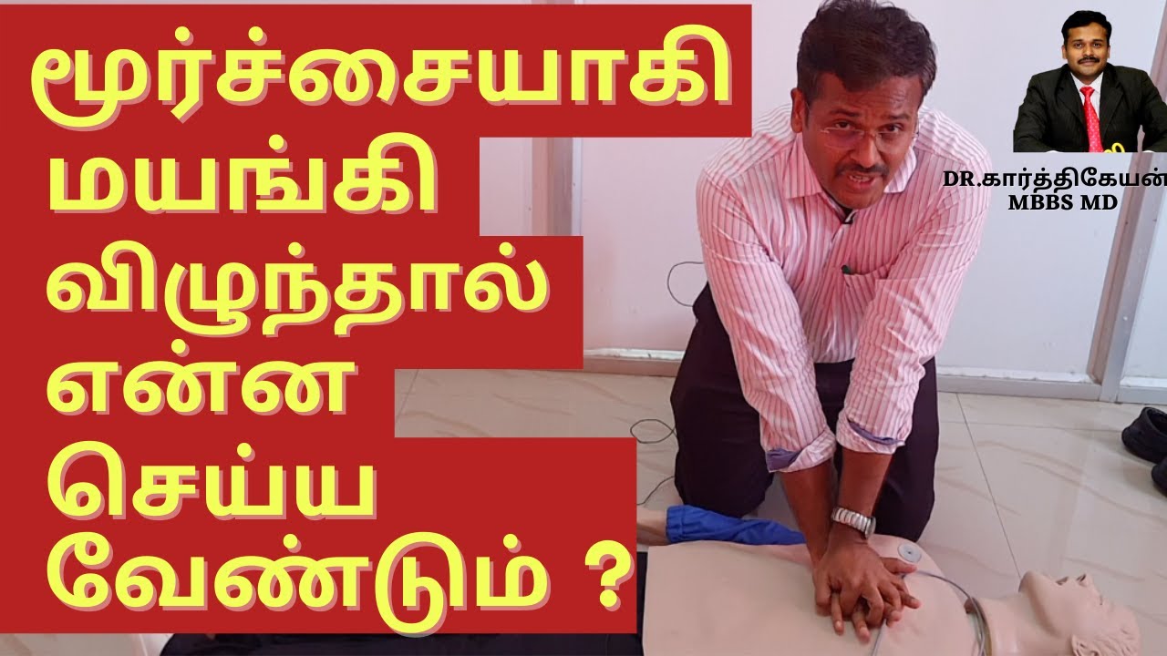 CPR exercise to save life in tamil | dr karthikeyan tamil - YouTube