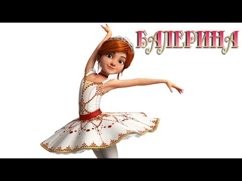 Балерина [2016] Русский Трейлер