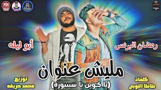 مهرجان مليش عنوان - يا كوين يا سينيورة - الهرم رمضان البرنس - ابو ليله - توزيع محمد حريقه - 2020