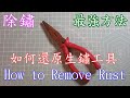 除鏽最強方法（How to Remove Rust)Best Way！RENEW！