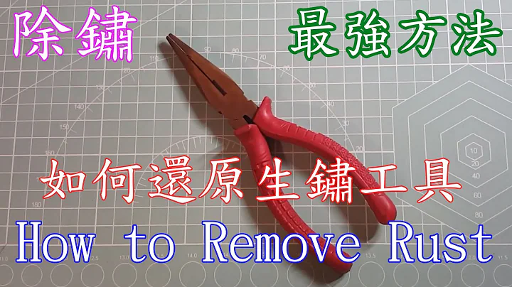 除鏽最強方法（How to Remove Rust)Best Way！RENEW！ - 天天要聞