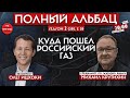 Год войны в Украине: российское всё больше не всё //Полный Альбац