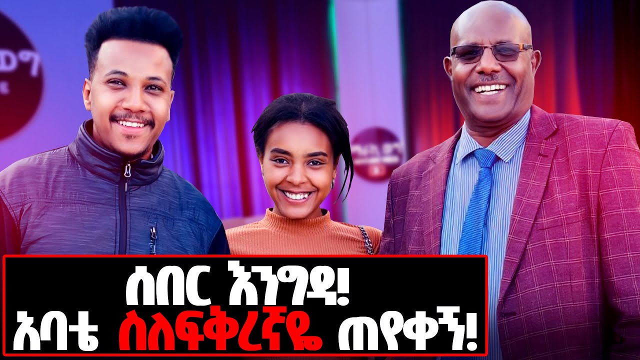ተዋወቁት! አባቴን ያስጨነቀው ጉዳይ..? ከባድ ሚስጥር አወጣ! ለስብሰባ በመጣበት ድንገት ቢሮዬን ጎበኜ!  