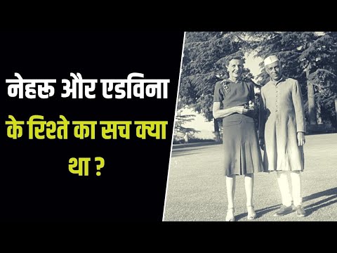 क्या थी जवाहरलाल नेहरू और एडविना माउंटबेटन के रिश्ते की सच्चाई, नेहरू खत में क्या लिखते थे ?