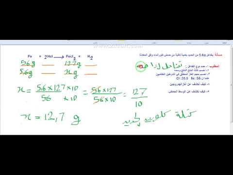 فيديو: كيفية حل المشاكل في الكيمياء الصف الثامن