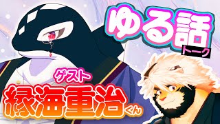 【生雑談】突然後輩を呼びつける虎　ゆる話　ゲスト 縁海重治くん　04/12【獣Vtuber/トラド悶々】