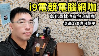 包廂式網咖身高180也可以躺平 彰化員林 棒棒堂電競網咖