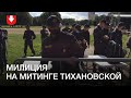 Милиция  на митинге Тихановской в Минске 30 июля